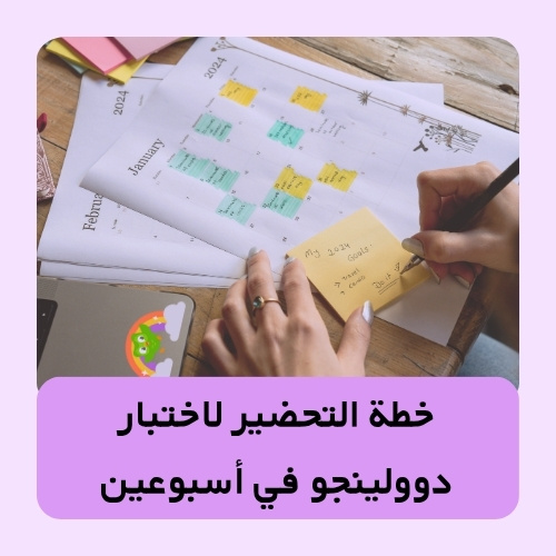 خطة التحضير لاختبار دوولينجو في أسبوعين