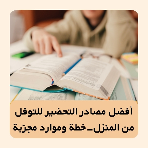 أفضل مصادر التحضير للتوفل من المنزل – خطة وموارد مجرّبة