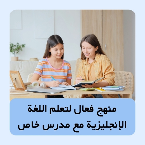منهج فعال لتعلم اللغة الإنجليزية مع مدرس خاص