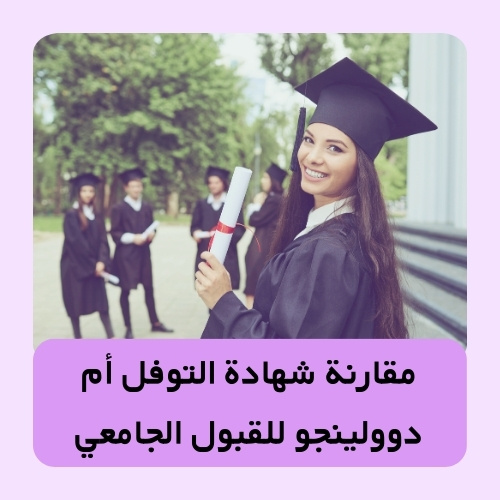 مقارنة شهادة التوفل أم دوولينجو للقبول الجامعي: أيهما تختار لضمان مقعدك في 2026؟