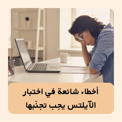 أخطاء شائعة في اختبار الآيلتس يجب تجنّبها — دليلك العملي للتحضير والنجاح