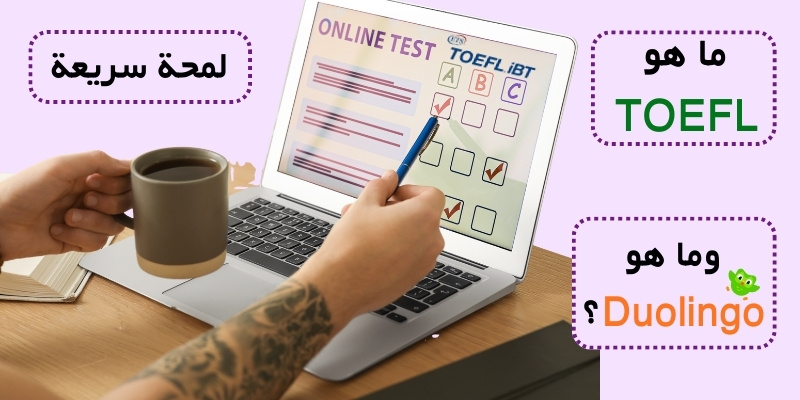 لمحة سريعة: ما هو TOEFL وما هو Duolingo؟