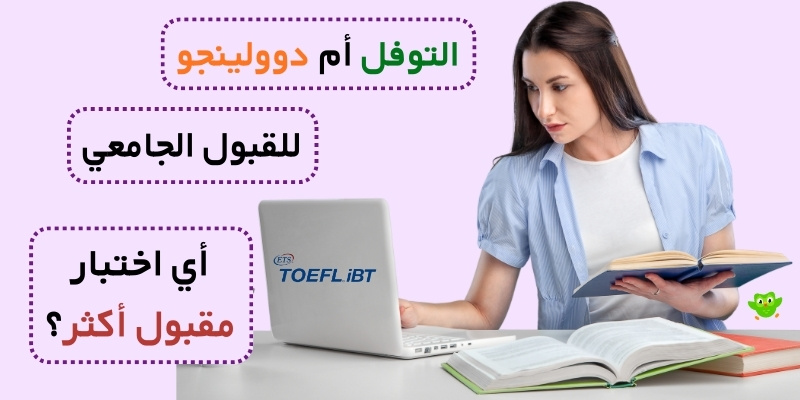 التوفل أم دوولينجو للقبول الجامعي: أي اختبار مقبول أكثر؟