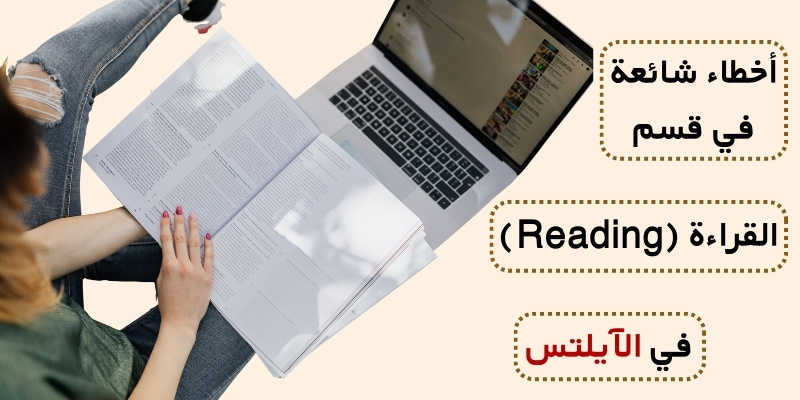 أخطاء شائعة في قسم القراءة (Reading) في الآيلتس