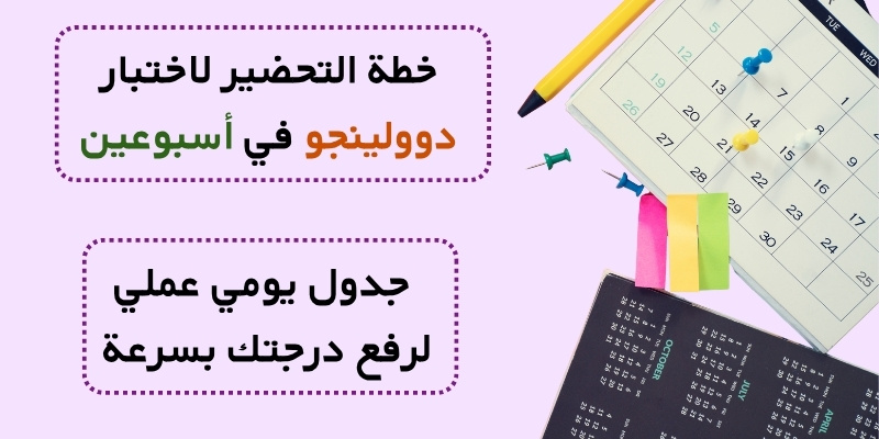 خطة التحضير لاختبار دوولينجو في أسبوعين: جدول يومي عملي لرفع درجتك بسرعة