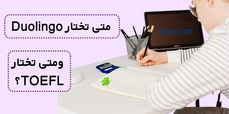 متى تختار Duolingo ومتى تختار TOEFL؟