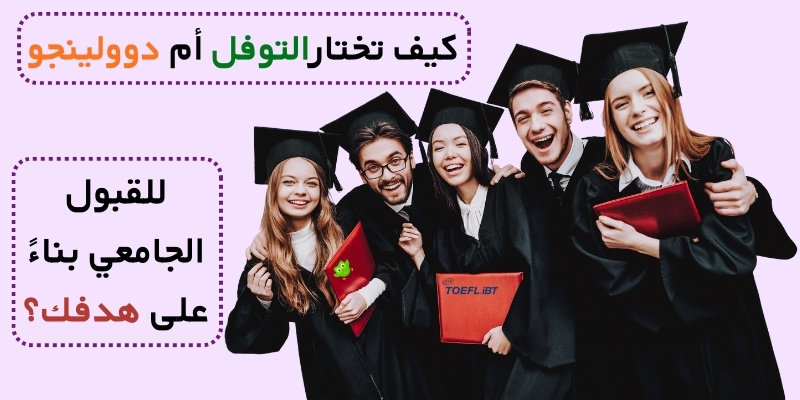نصائح عملية للطلبة: كيف تختار التوفل أم دوولينجو للقبول الجامعي بناءً على هدفك؟
