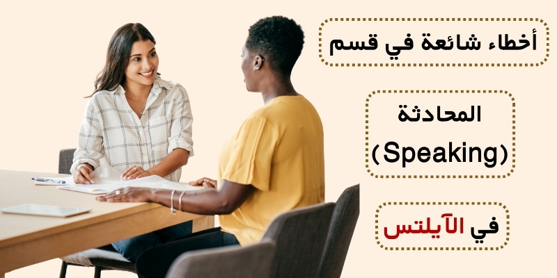 أخطاء شائعة في قسم المحادثة (Speaking) في الآيلتس