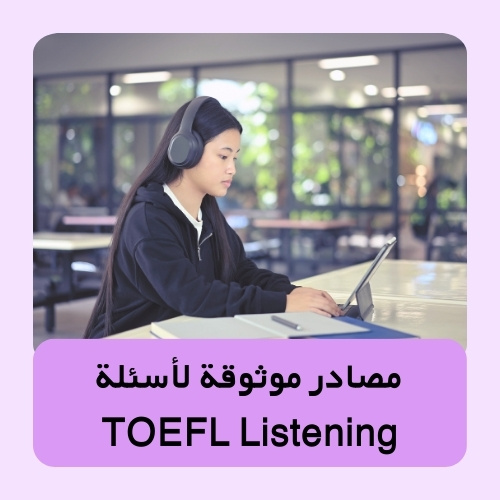 مصادر موثوقة لأسئلة TOEFL Listening – نماذج وتمارين مع شروحات