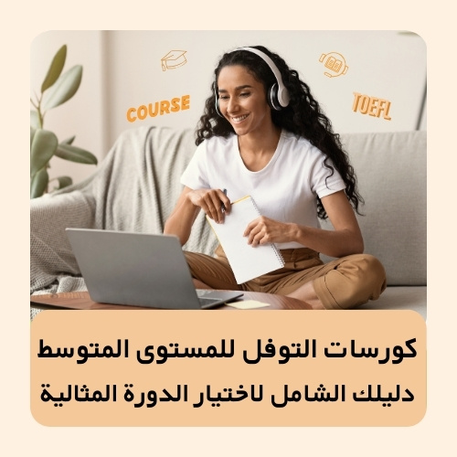 دورات المستوى المتوسط ​​في اختبار التوفل: دليلك الشامل لاختيار الدورة المثالية