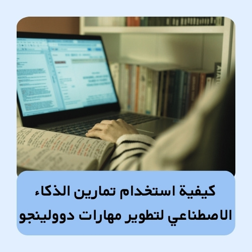 كيفية استخدام تمارين الذكاء الاصطناعي لتطوير مهارات دوولينجو