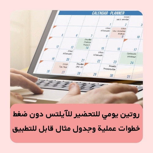 روتين يومي للتحضير للآيلتس دون ضغط: خطوات عملية وجدول مثال قابل للتطبيق