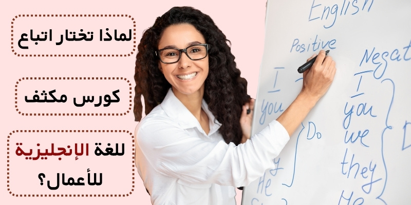 لماذا تختار اتباع كورس مكثف للغة الإنجليزية للأعمال؟