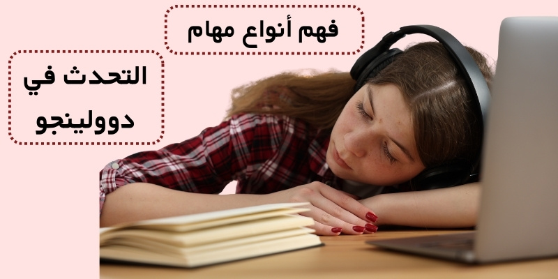 فهم أنواع مهام التحدث في دوولينجو