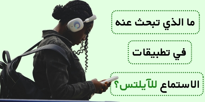 ما الذي تبحث عنه في تطبيقات الاستماع للآيلتس؟