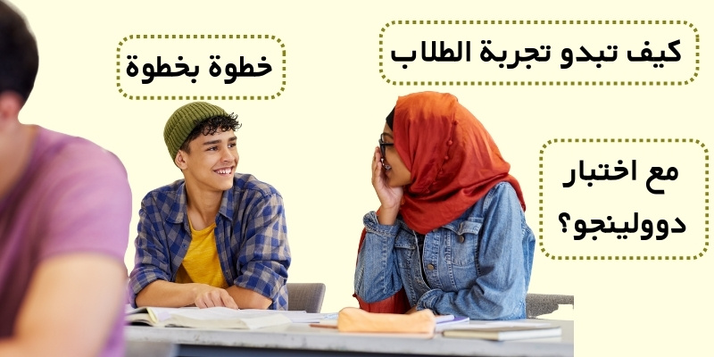 كيف تبدو تجربة الطلاب مع اختبار دوولينجو؟خطوة بخطوة