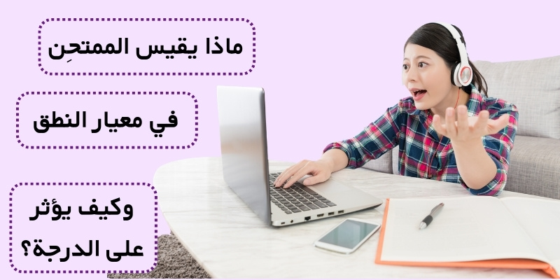 ماذا يقيس الممتحِن في معيار النطق وكيف يؤثر على الدرجة؟