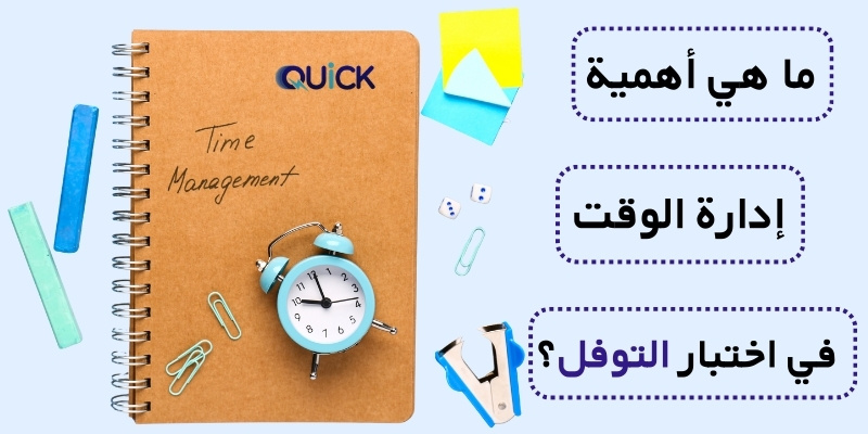 ما هي أهمية إدارة الوقت في اختبار التوفل؟