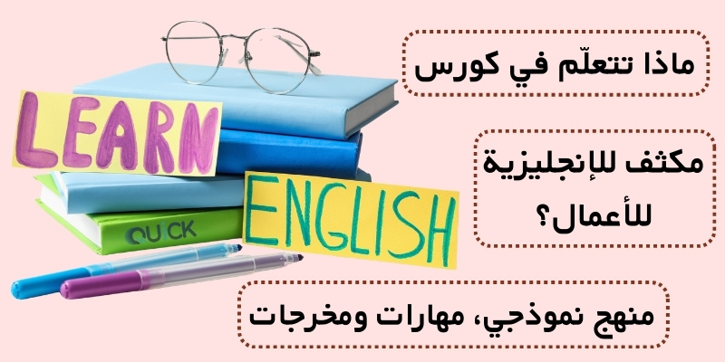 ماذا تتعلّم في كورس مكثف للإنجليزية للأعمال؟ (منهج نموذجي، مهارات ومخرجات)