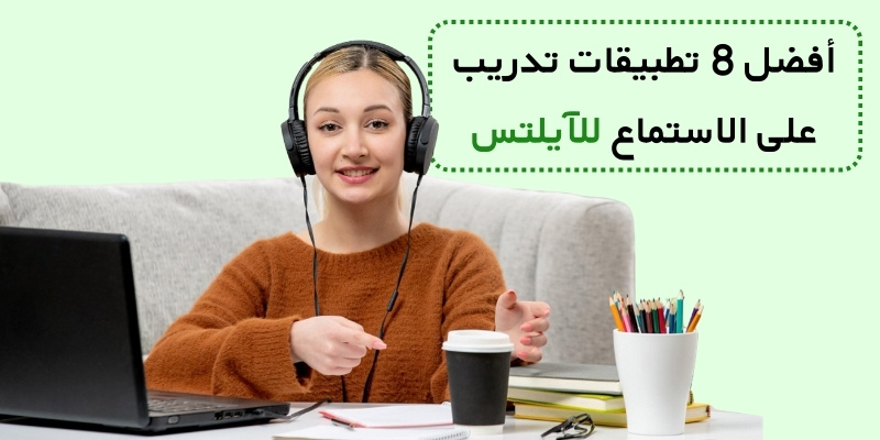 أفضل 8 تطبيقات تدريب على الاستماع للآيلتس
