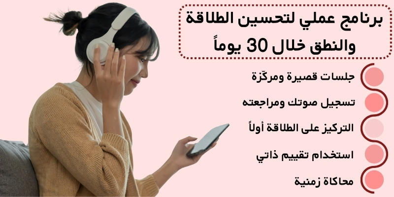 برنامج عملي لتحسين الطلاقة والنطق خلال 30 يوماً