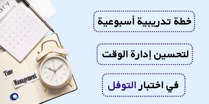 خطة تدريبية أسبوعية لتحسين إدارة الوقت في اختبار التوفل