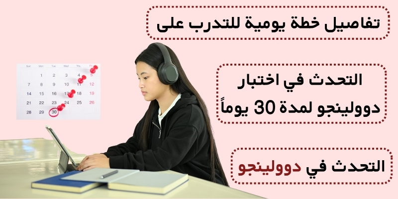 تفاصيل خطة يومية للتدرب على التحدث في اختبار دوولينجو لمدة 30 يوماً (البرنامج العملي)