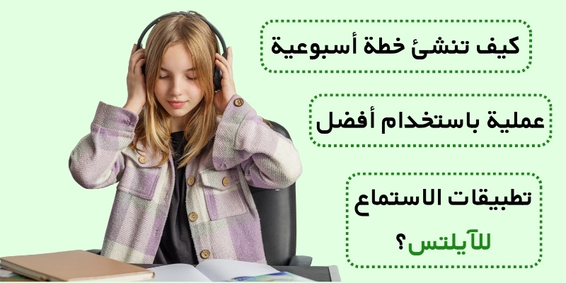 كيف تنشئ خطة أسبوعية عملية باستخدام أفضل تطبيقات الاستماع للآيلتس؟