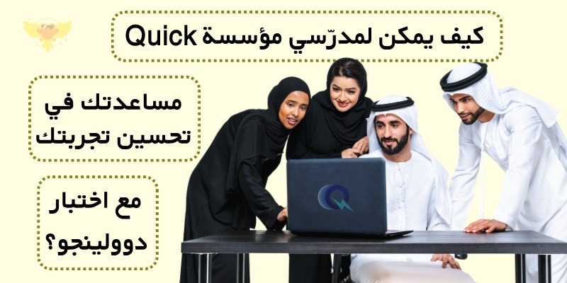 كيف يمكن لمدرّسي مؤسسة Quick مساعدتك في تحسين تجربتك مع اختبار دوولينجو؟
