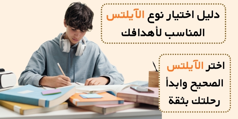 اختر الآيلتس الصحيح وابدأ رحلتك بثقة دليل اختيار نوع الآيلتس المناسب لأهدافك