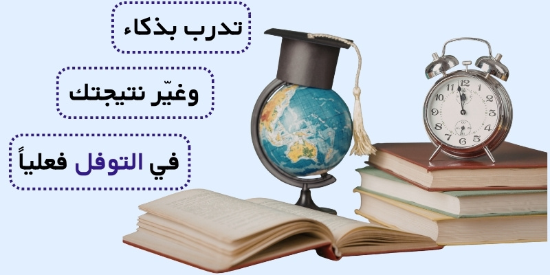 تدرب بذكاء وغيّر نتيجتك في التوفل فعلياً