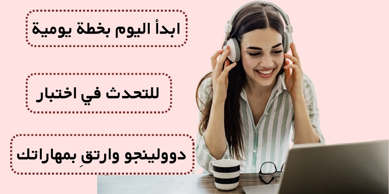 ابدأ اليوم بخطة يومية للتحدث في اختبار دوولينجو وارتقِ بمهاراتك