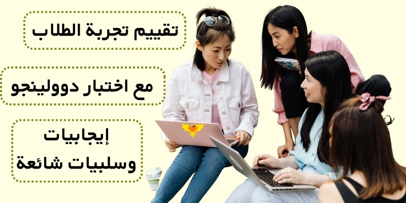 تقييم تجربة الطلاب مع اختبار دوولينجو: إيجابيات وسلبيات شائعة