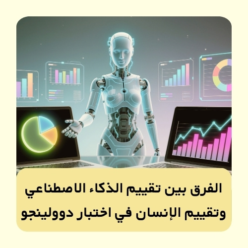 الفرق بين تقييم الذكاء الاصطناعي وتقييم الإنسان في اختبار دوولينجو