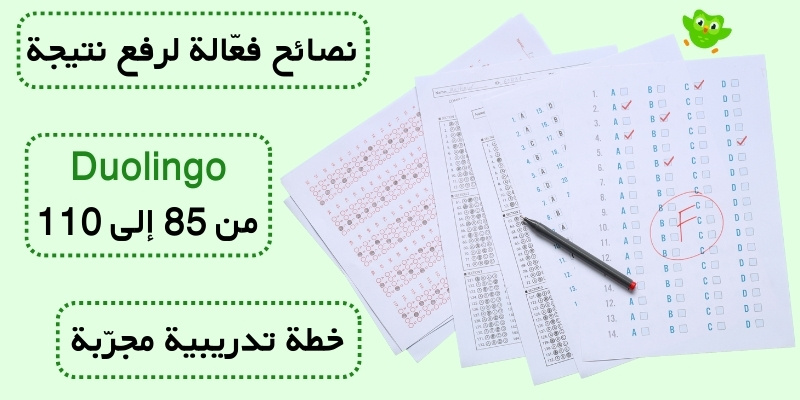 نصائح فعّالة لرفع نتيجة Duolingo من 85 إلى 110 + خطة تدريبية مجرّبة