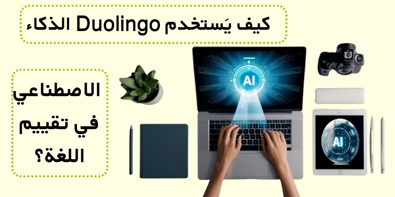 كيف يَستخدم Duolingo الذكاء الاصطناعي في تقييم اللغة؟