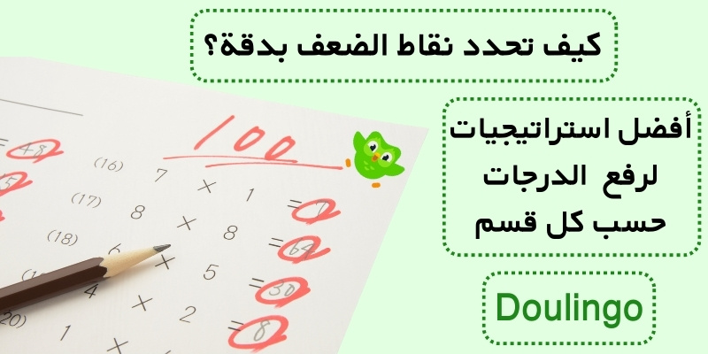 كيف تحدد نقاط الضعف بدقة؟ أفضل استراتيجيات لرفع الدرجات حسب كل قسم