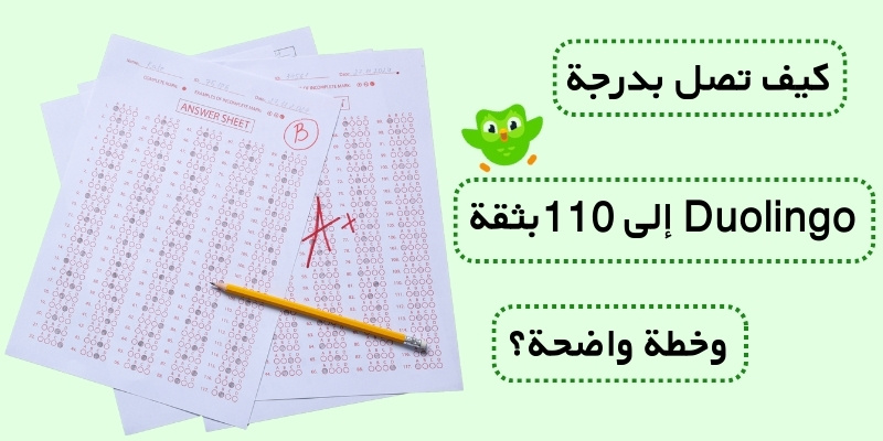 كيف تصل بدرجة Duolingo إلى 110 بثقة وخطة واضحة؟