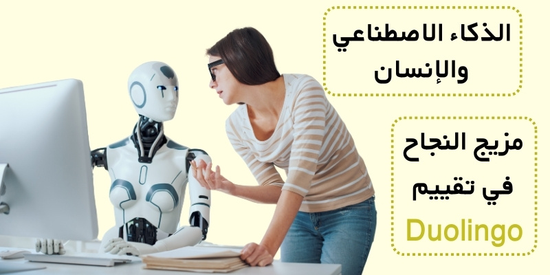 الذكاء الاصطناعي والإنسان – مزيج النجاح في تقييم Duolingo