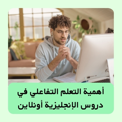 أهمية التعلم التفاعلي في دروس الإنجليزية أونلاين