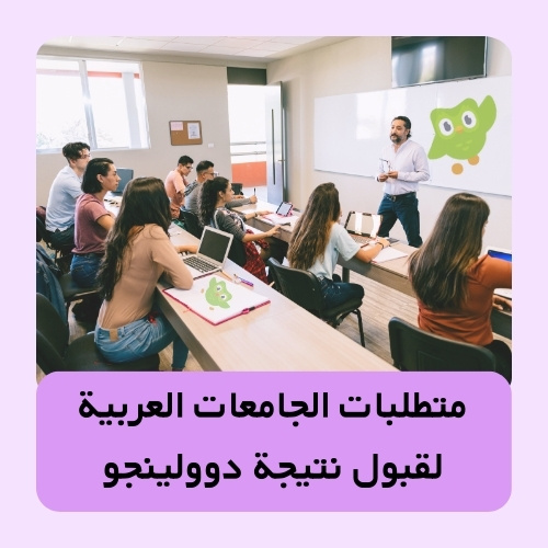 متطلبات الجامعات العربية لقبول نتيجة دوولينجو