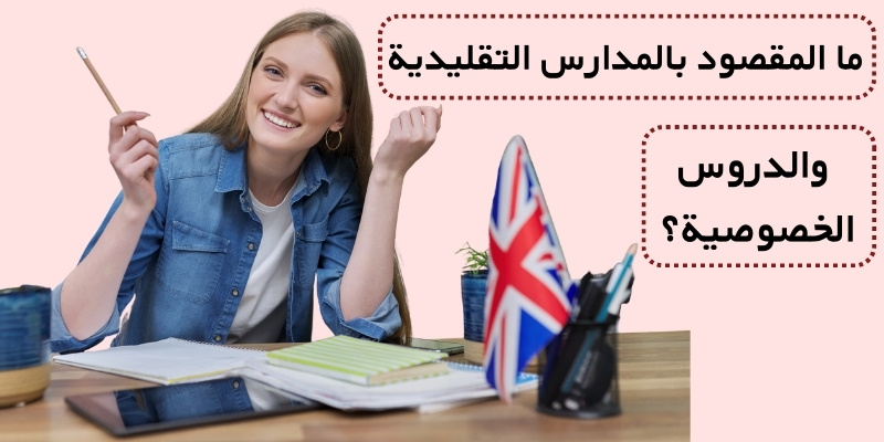 ما المقصود بالمدارس التقليدية والدروس الخصوصية؟