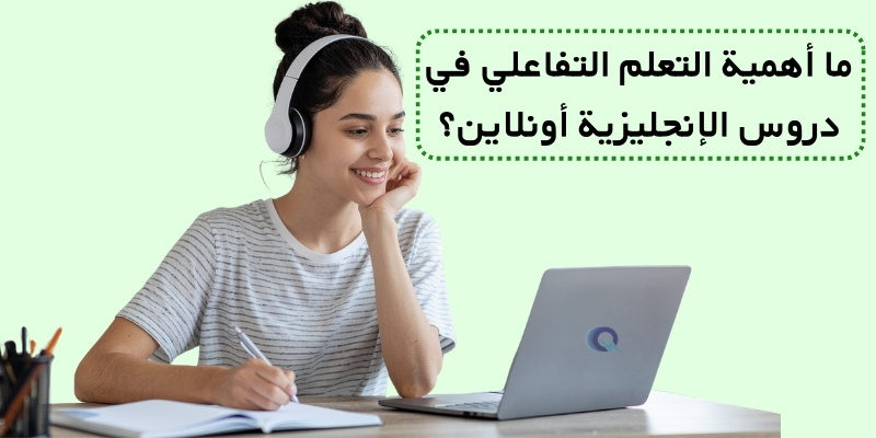 ما أهمية التعلم التفاعلي في دروس الإنجليزية أونلاين؟
