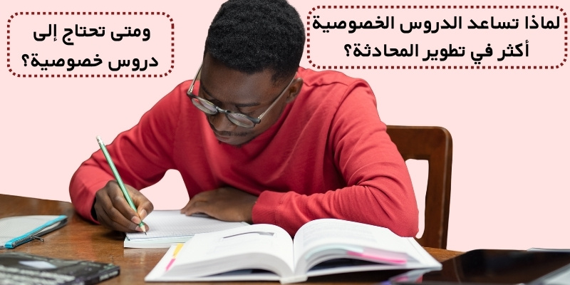لماذا تساعد الدروس الخصوصية أكثر في تطوير المحادثة؟ ومتى تحتاج إلى دروس خصوصية؟