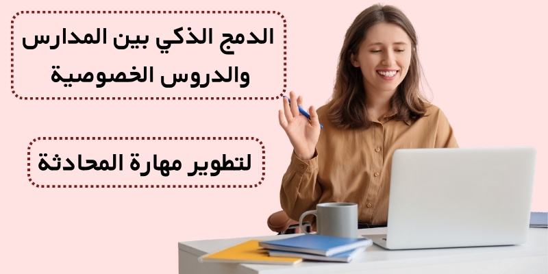 الدمج الذكي بين المدارس والدروس الخصوصية لتطوير مهارة المحادثة