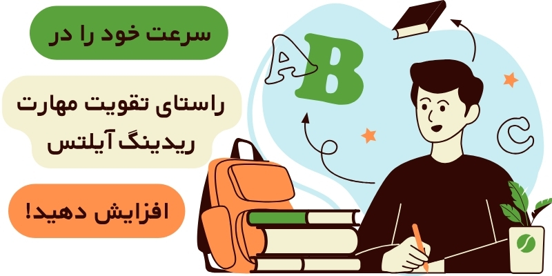 How_Can_I_improve_my_reading_QuickWithUs (5) سرعت خود را در راستای تقویت مهارت ریدینگ افزایش دهید