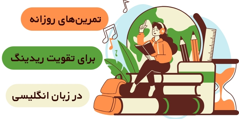 How_Can_I_improve_my_reading_QuickWithUs (6) تمرینهای روزانه برای تقویت ریدینگ در زبان انگلیسی