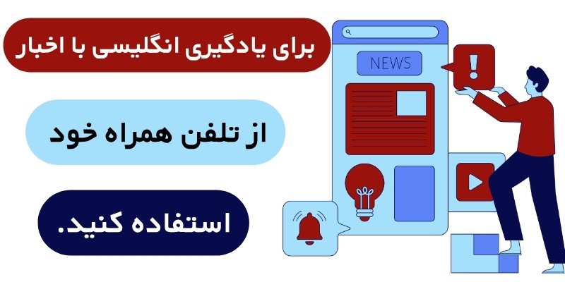 Learning_English_with_news_QuickWithUs (3) برای یادگیری انگلیسی با اخبار، از تلفن همراه خود استفاده کنید.