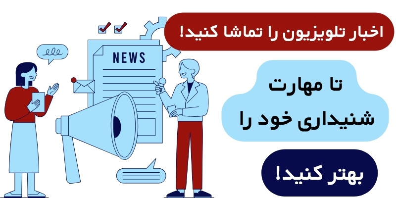 Learning_English_with_news_QuickWithUs (4) اخبار تلویزیون را تماشا کنید تا مهارت شنیداری خود را بهتر کنید