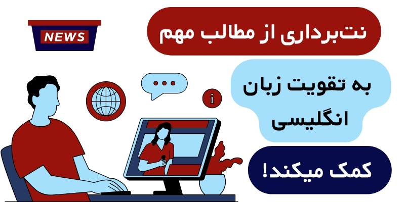 Learning_English_with_news_QuickWithUs (5) نتبرداری از مطالب مهم به تقویت زبان انگلیسی کمک میکند